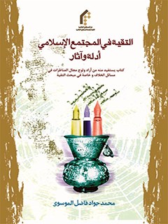 تحميل كتاب التقية في المجتمع الاسلامي: ادلة و آثار PDF فاضل موسوي
