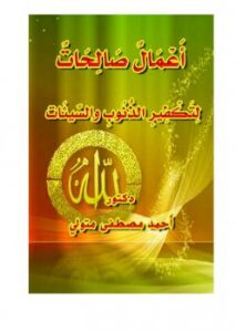 تحميل كتاب أعمال صالحات لتكفير الذنوب والسيئات PDF د. أحمد مصطفى متولي