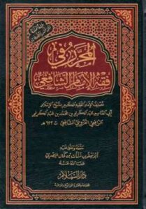 تحميل كتاب المحرر في فقه الإمام الشافعي ط السلام ل عبد الكريم بن محمد الرافعي القزويني أبو القاسم PDF عبد الكريم بن محمد الرافعي القزويني أبو القاسم