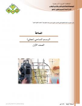 تحميل كتاب الرسم المساحي 1 ل طلال بداح PDF