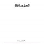 تحميل كتاب التواصل مع الأطفال PDF نعومي ريتشمان