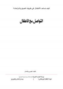 تحميل كتاب التواصل مع الأطفال PDF نعومي ريتشمان
