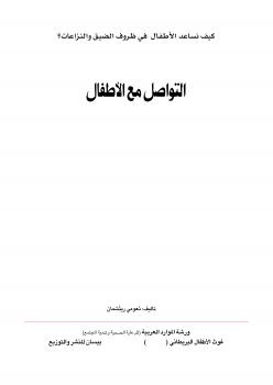 تحميل كتاب التواصل مع الأطفال PDF نعومي ريتشمان