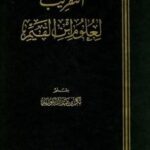 تحميل كتاب التقريب لعلوم ابن القيم PDF بكر أبو زيد