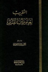 تحميل كتاب التقريب لعلوم ابن القيم PDF بكر أبو زيد