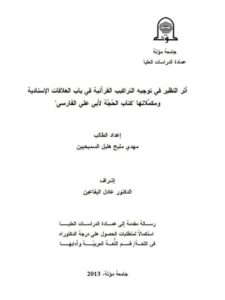 تحميل كتاب أثر النظير في توجيه التراكيب القرآنية في باب العلاقات الإسنادية ومكملاتها كتاب الحجة لأبي علي الفارسي PDF مهدي مليح هليل السميحيين