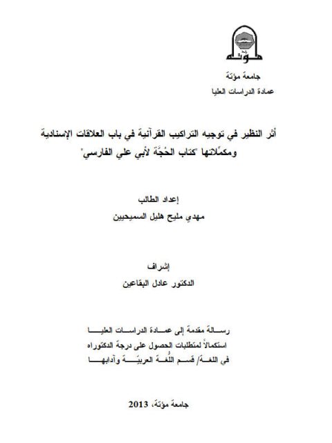تحميل كتاب أثر النظير في توجيه التراكيب القرآنية في باب العلاقات الإسنادية ومكملاتها كتاب الحجة لأبي علي الفارسي PDF مهدي مليح هليل السميحيين
