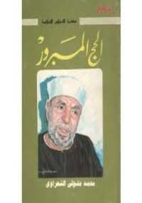 تحميل كتاب الحج المبرور PDF محمد متولى الشعراوى