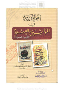 تحميل كتاب البحر المورود في المواثيق والعهود العهود الصغرى (ط دار الكتب العلمية) PDF عبد الوهاب بن أحمد الشعراني