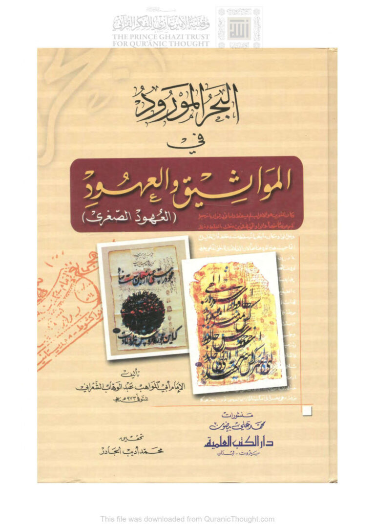 تحميل كتاب البحر المورود في المواثيق والعهود العهود الصغرى (ط دار الكتب العلمية) PDF عبد الوهاب بن أحمد الشعراني