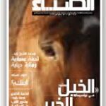 تحميل كتاب الضياء العدد 107 ل دائرة الشؤون الاسلامية والعمل الخيري دبي PDF دائرة الشؤون الإسلامية والعمل الخيري دبي