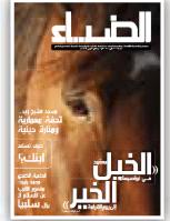 تحميل كتاب الضياء العدد 107 ل دائرة الشؤون الاسلامية والعمل الخيري دبي PDF دائرة الشؤون الإسلامية والعمل الخيري دبي