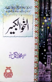 تحميل كتاب Al Nahve Al Kabeer النحو الکبیر PDF
