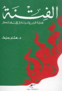 تحميل كتاب الفتنة جدلية الدين والسياسة في الإسلام المبكر PDF د. هشام جعيط