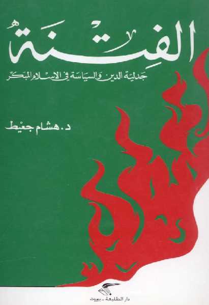 تحميل كتاب الفتنة جدلية الدين والسياسة في الإسلام المبكر PDF د. هشام جعيط