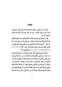 تحميل كتاب الطرق الشرعية لإنشاء المباني الحكومية PDF سعد بن ناصر الشثري