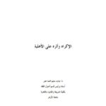 تحميل كتاب الإكراه وأثره على الأهلية PDF دياب سليم محمد عمر