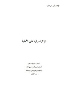 تحميل كتاب الإكراه وأثره على الأهلية PDF دياب سليم محمد عمر