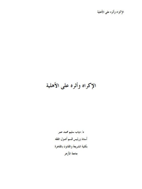تحميل كتاب الإكراه وأثره على الأهلية PDF دياب سليم محمد عمر