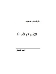تحميل كتاب الأميرة والمرآة PDF عارف الخطيب