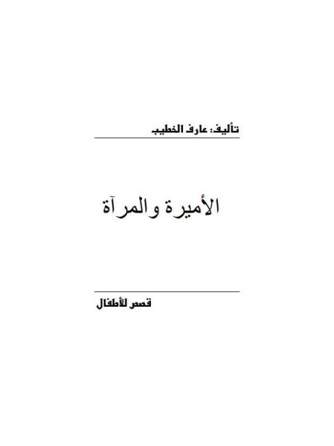 تحميل كتاب الأميرة والمرآة PDF عارف الخطيب