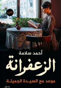 تحميل كتاب الزعفرانة PDF أحمد سلامة