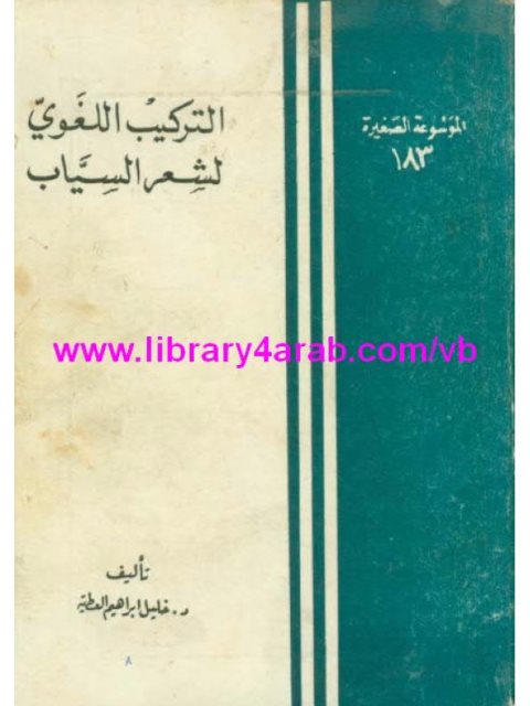 تحميل كتاب التركيب اللغوي لشعر السياب PDF خليل إبراهيم العطية