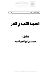 تحميل كتاب القصيدة التائية في القدر PDF أحمد بن عبد الحليم الحراني (ابن تيمية)
