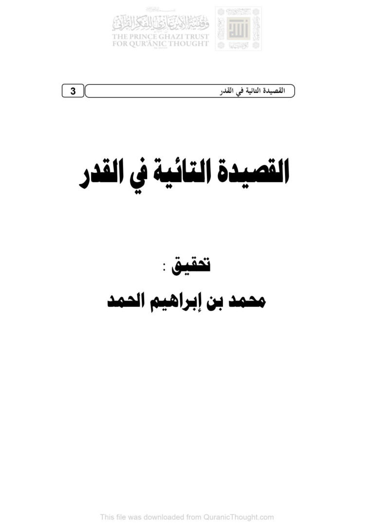 تحميل كتاب القصيدة التائية في القدر PDF أحمد بن عبد الحليم الحراني (ابن تيمية)
