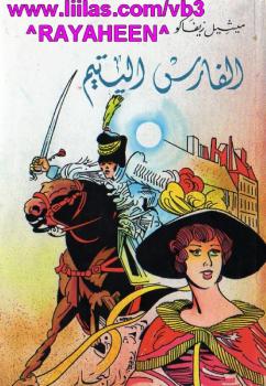 تحميل كتاب الفارس اليتيم PDF ميشيل زيفاكو