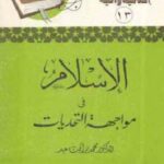 تحميل كتاب الإسلام في مواجهة التحديات PDF الدكتور محمد رأفت سعيد