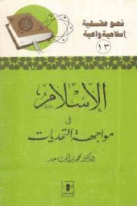 تحميل كتاب الإسلام في مواجهة التحديات PDF الدكتور محمد رأفت سعيد