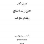تحميل كتاب التعريف بكتاب الاقتراح في علوم الحديث وبمؤلفه ابن دقيق العيد PDF ابن دقيق العيد