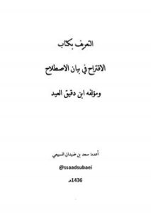 تحميل كتاب التعريف بكتاب الاقتراح في علوم الحديث وبمؤلفه ابن دقيق العيد PDF ابن دقيق العيد