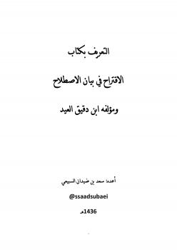 تحميل كتاب التعريف بكتاب الاقتراح في علوم الحديث وبمؤلفه ابن دقيق العيد PDF ابن دقيق العيد