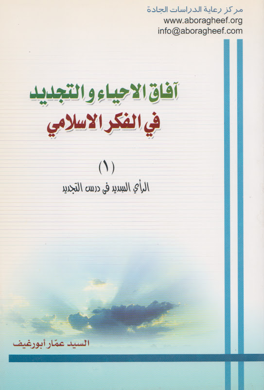 تحميل كتاب افاق الاحياء والتجديد في الفكر الاسلامي PDF السيد عمار ابو رغيف
