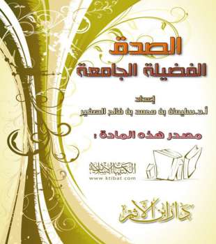 تحميل كتاب الصدق الفضيلة الجامعة ل سليمان بن محمد الصغير PDF