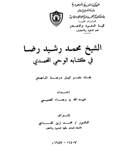 تحميل كتاب الوحي المحمدي PDF الشيخ محمد رشيد رضا