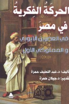تحميل كتاب الحركة الفكرية في مصر في العصرين الأيوبي والمملوكي الأول لـ د عبد اللطيف حمزة PDF د عبد اللطيف حمزة