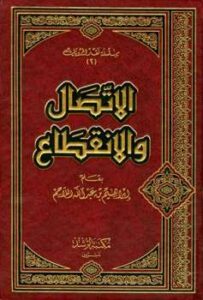 تحميل كتاب الاتصال والانقطاع PDF إبراهيم بن عبد الله اللاحم