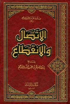 تحميل كتاب الاتصال والانقطاع PDF إبراهيم بن عبد الله اللاحم