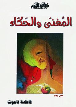 تحميل كتاب المغني والحكاء PDF فاطمة ناعوت