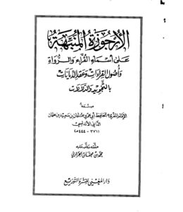 تحميل كتاب الأرجوزة المنبهة على أسماء القراء والرواة PDF عثمان بن سعيد بن عثمان الداني الأندلسي