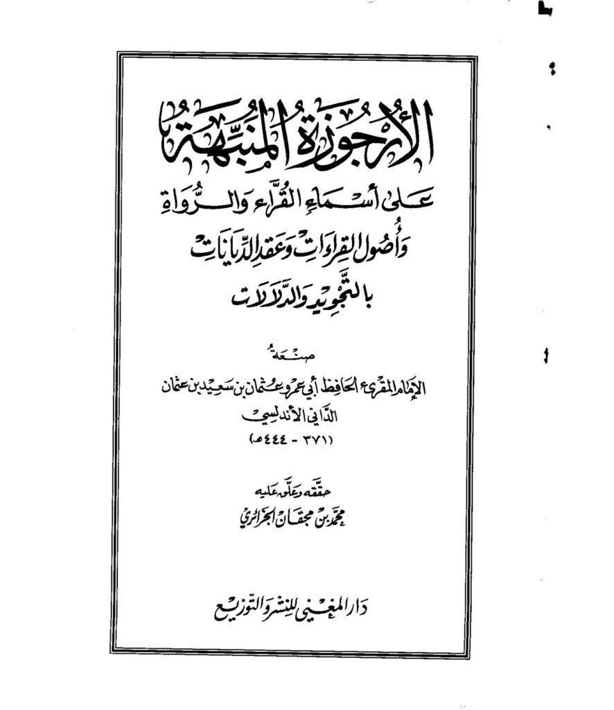تحميل كتاب الأرجوزة المنبهة على أسماء القراء والرواة PDF عثمان بن سعيد بن عثمان الداني الأندلسي