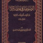 تحميل كتاب الصوفية في حضرموت نشأتها أصولها آثارها PDF أمين أحمد عبد الله السعدي