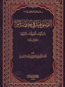 تحميل كتاب الصوفية في حضرموت نشأتها أصولها آثارها PDF أمين أحمد عبد الله السعدي
