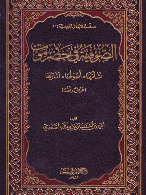 تحميل كتاب الصوفية في حضرموت نشأتها أصولها آثارها PDF أمين أحمد عبد الله السعدي