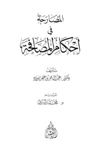 تحميل كتاب المصارحة في أحكام المصافحة ل عبد الناصر بن خضر ميلاد PDF عبد الناصر بن خضر ميلاد