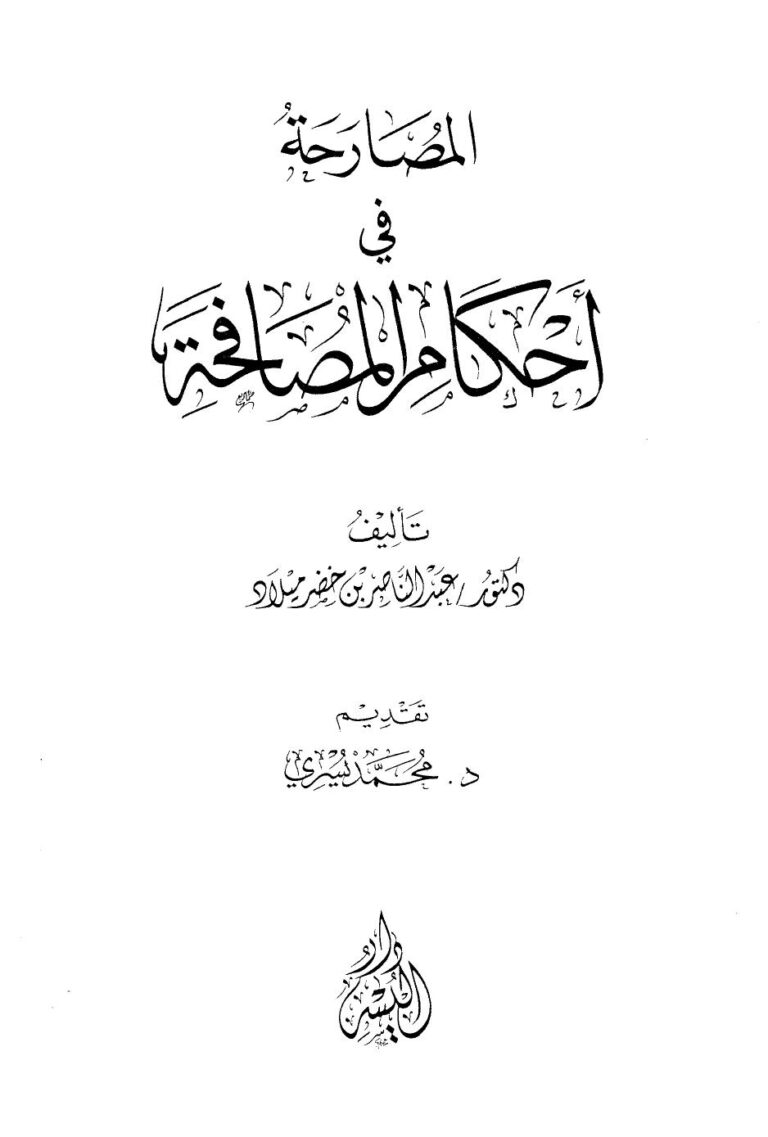 تحميل كتاب المصارحة في أحكام المصافحة ل عبد الناصر بن خضر ميلاد PDF عبد الناصر بن خضر ميلاد