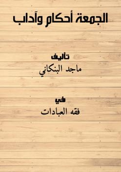 تحميل كتاب الجمعة أحكام وآداب PDF ماجد البنكاني